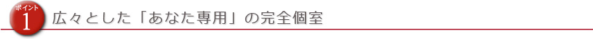 広々とした「あなた専用」の完全個室
