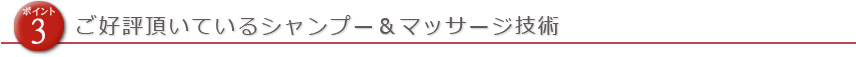 ご好評頂いているシャンプー&マッサージ技術