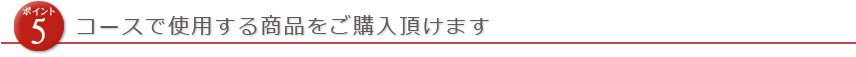 コースで使用する商品をご購入頂けます