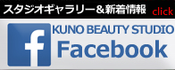 スタジオギャラリー＆新着情報|KUNO BEAUTY STUDIO　公式Facebook