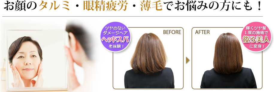 お顔のタルミ・眼精疲労・薄毛でお悩みの方にも!