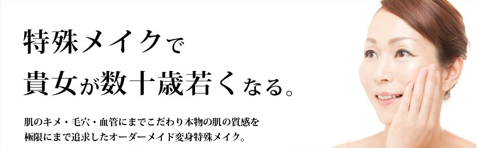 本格若返りメイク