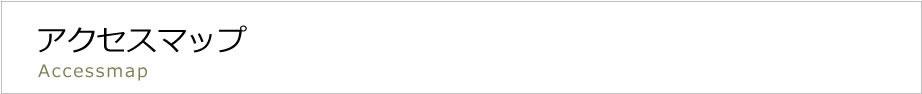 アクセスマップ