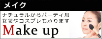 メイク ナチュラルからパーティ用 女装やコスプレも承ります