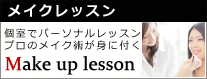 メイクレッスン 個室でパーソナルレッスン プロのメイク術が身に付く