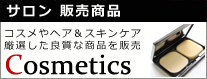 サロン販売商品 コスメやヘア＆スキンケア 厳選した良質な商品を販売