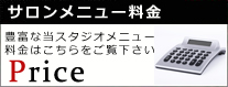サロンメニュー料金 豊富な当スタジオメニュー料金はこちらをご覧下さい