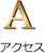 アクセス