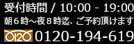 受付時間/9:00〜21:00　0120-194619