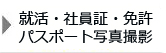 就活・社員証・免許・パスポート写真撮影