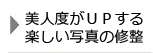 美人度がUPする楽しい写真の修整