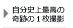 自分史上最高の1枚撮影