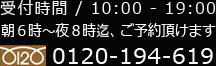 受付時間/10:00〜19:00　朝6時〜夜8時迄、ご予約頂けます　0120-194-619