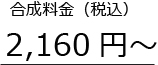 合成料金