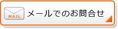 メールでのお問合せ