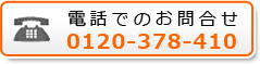 電話でのお問合せ 0120-194-619