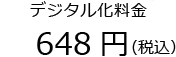 デジタル化料金