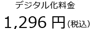 デジタル化料金