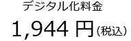 デジタル化料金