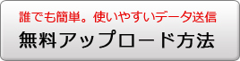 誰でも簡単。使いやすいデータ送信　無料アップロード方法