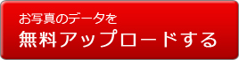 お写真のデータを無料アップロードする