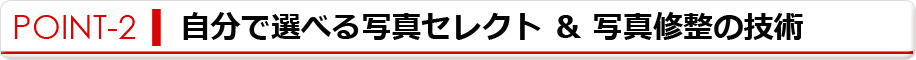 自分で選べる写真セレクト＆写真修整の技術