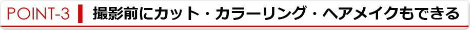 撮影前にカット・カラーリング・ヘアメイクもできる