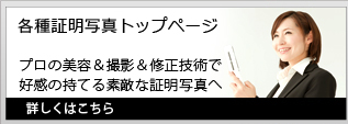 各種証明写真トップページ｜プロの美容＆撮影＆修正技術で好感の持てる素敵な証明写真へ