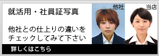 就活用・社員証写真｜他社との仕上りの違いをチェックしてみて下さい