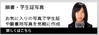 願書・学生証写真｜お気に入りの写真で学生証や願書用写真を気軽に作成