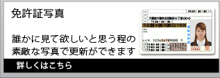 免許証写真｜誰かに見て欲しいと思うほどの素敵な写真で更新ができます