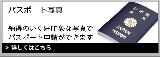 パスポート写真｜納得のいく好印象な写真でパスポート申請ができます