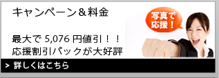 キャンペーン＆料金｜最大で4,935円値引き！！応援割引パックが大好評