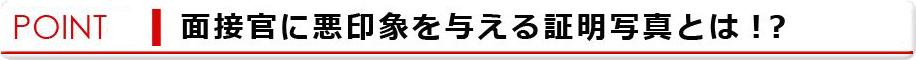 面接官に悪印象を与える証明写真とは！？