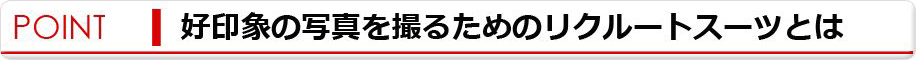 好印象の写真を撮るためのリクルートスーツとは