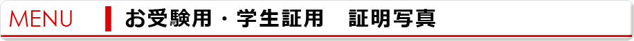 お受験用・学生証用・証明写真