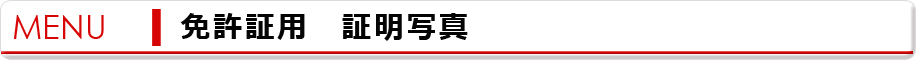 免許証用　証明写真