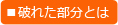 破れた部分とは