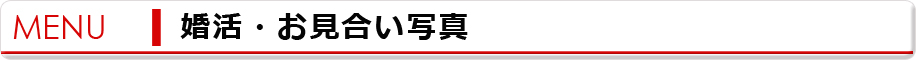 婚活・お見合い写真