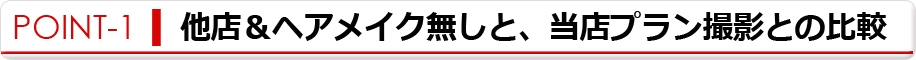 スピード写真との仕上り比較